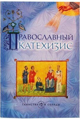"Православный катехизис."