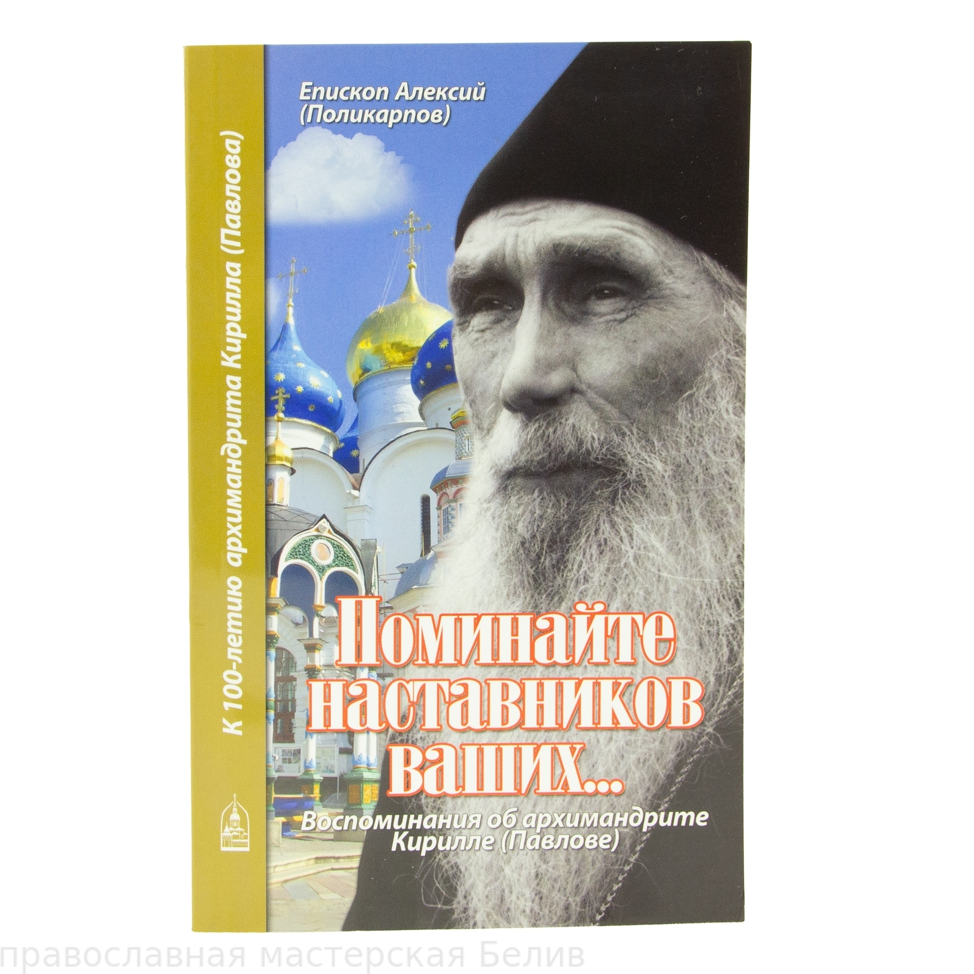 Поминайте наставников ваших...Воспоминания об архимандрите Кирилле  (Павлове) /Данилов муж.м.