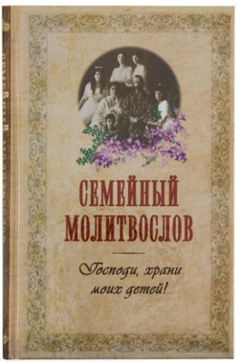 "Молитвослов семейный Господи, храни моих детей /Оранта/Терирем"