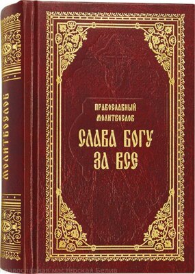 Православный молитвослов «Слава Богу за всё»