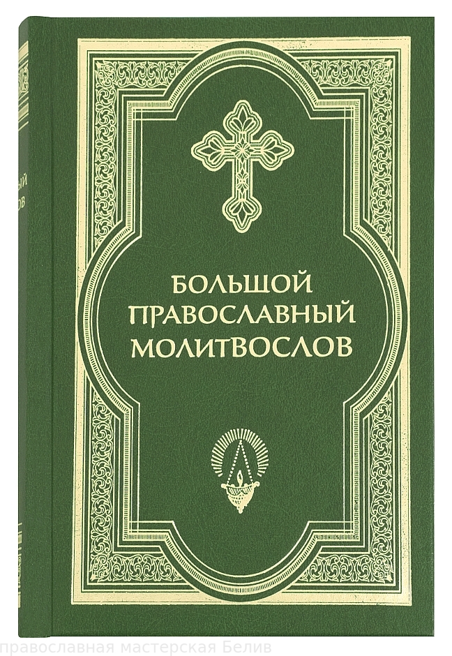 Большой православный молитвослов