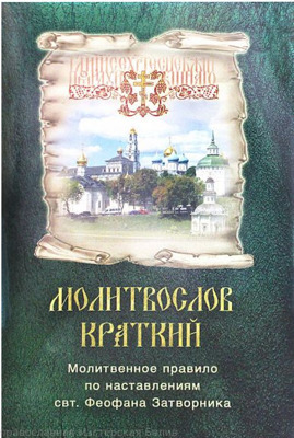 "Молитвослов краткий.Молитвенное правило по наставлениям свт.Феофана Затворника /Ковчег"