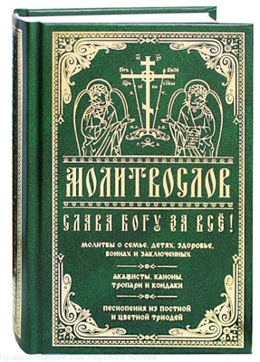 "Молитвослов Слава Богу за все /Православ подвижник"