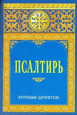 "Псалтирь крупный шрифт: мяг. /из-во ИБЭ"