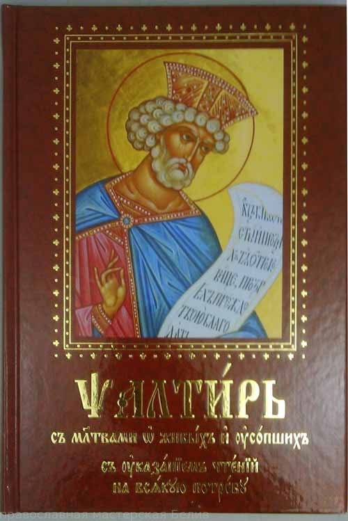 "Псалтирь с молитвами о живых и усопших (крупным шрифтом) /из-во Духовное преображение"