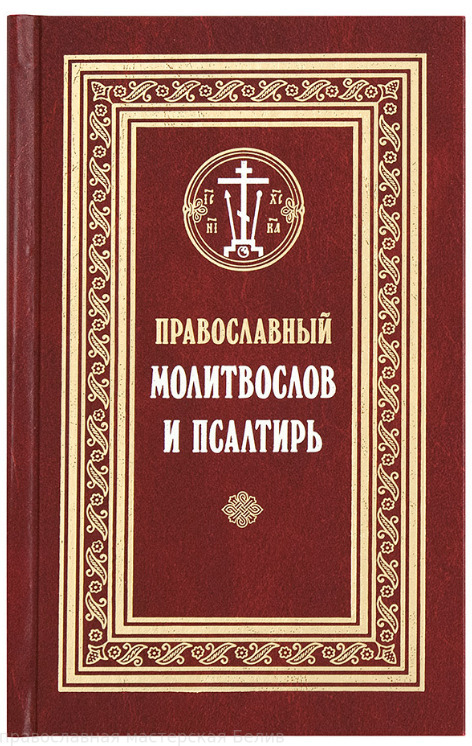 Православный молитвослов и Псалтирь /из-во Сретенский монастырь (Прот.С.Филимонов)