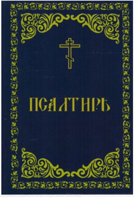 "Псалтирь /из-во Борисоглебское слово"