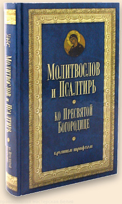 "Молитвослов и Псалтирь ко Пресвятой Богородице для слабовидящих(Оранта)"