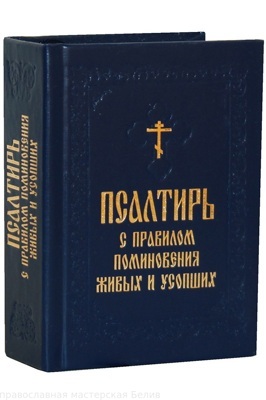 Псалтирь с толкованием на ц/сл