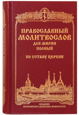 "Православный молитвослов для мирян (полный) по уставу Церкви (Данилов мужской м.)"