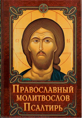 "Православный молитвослов. Псалтирь:со Спасителем /Приход хр.Св.Духа Сошествия"