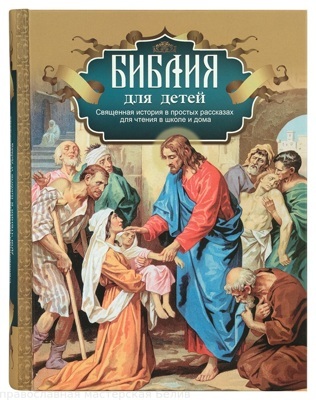 Библия для детей /из-во Синопсись Прот. А.Соколов