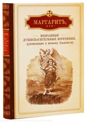 "Маргарит, или Избранные душеспасительные изречения, руководящие к вечному блаженству"