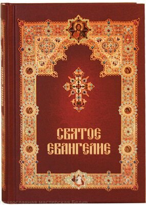 "Святое Евангелие с зачалами, ср/ф, газета (Летопись)"