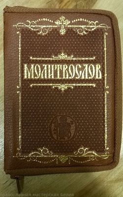 "Молитвослов Подарочное издание на молнии, золотой обрез, карманный формат"