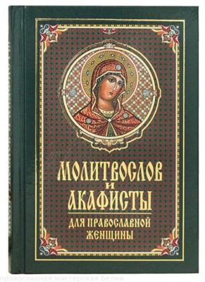 "Молитвослов и акафисты для православной женщины. /Синтагма"