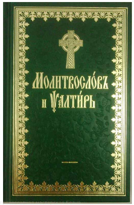 "Молитвослов и Псалтирь на ц/сл , с чином пения 12 псалмов(Оранта/Терирем)"