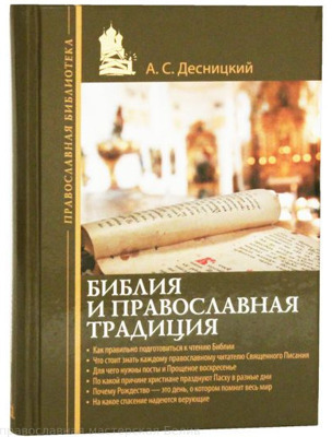 "Библия и православная традиция (Десницкий)"