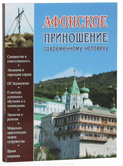 Афонское приношение современному человеку.