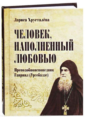 "Человек, наполненный любовью. Преподобноисповедник Гавриил (Ургебадзе)."