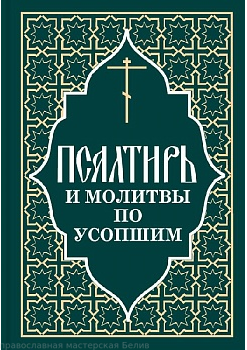 "Псалтирь и молитвы по усопшим (Отчий дом)"