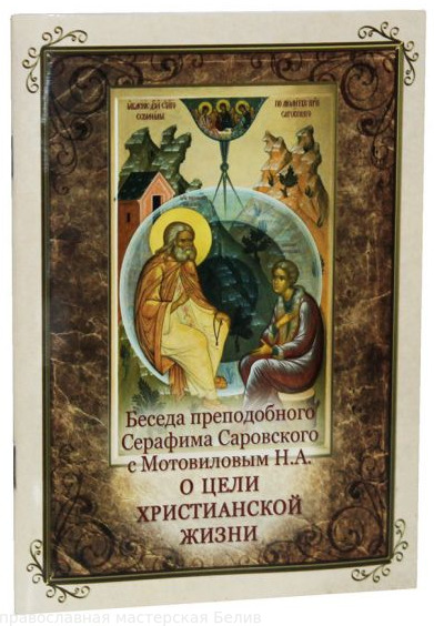 Беседа преподобного Серафима Саровского с Мотовиловым Н.А. о цели христианской жизни.