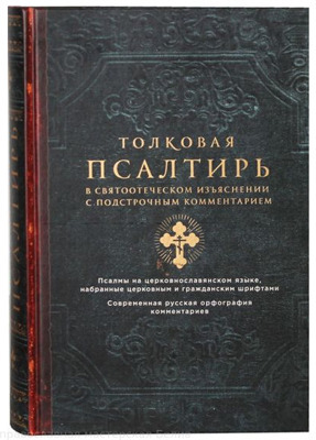 "Толковая Псалтирь в святоотеческом изъясн. с подстрочным комментарием/Эксмо"