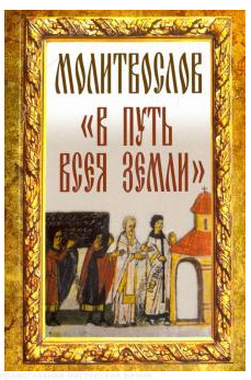 "Молитвослов В путь всея земли (Неугасимая лампада)"