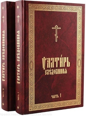 "псалтирь следованная в 2-х томах"