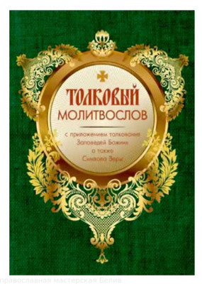 "Толковый молитвослов с приложением толкования Заповедей Божиих /терирем"