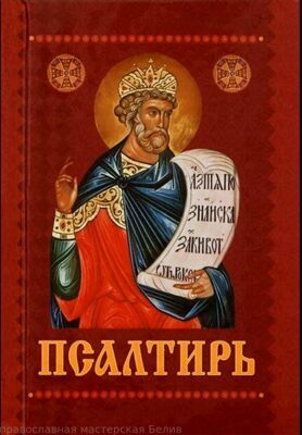 "Псалтирь карманная с приложением молитв о живых и усопших. (Приход храма сошествия Св.Духа)"