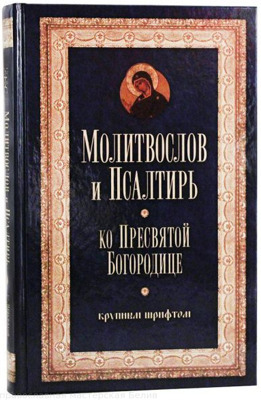 "Молитвослов и Псалтирь ко Пресвятой Богородице крупным шрифтом"