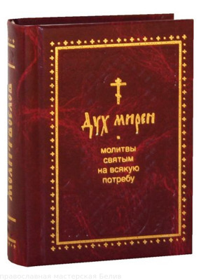 "Дух мирен. Молитвы святым на всякую потребу.Краткое житие/Ковчег /карманный"