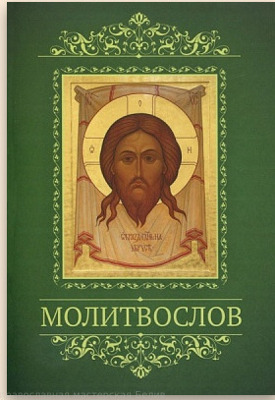 "Молитвослов с тропарями двунадесятым праздникам (Покровская епар)"