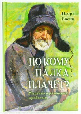 "По кому палка плачет? Рассказы о рязанских юродивых."