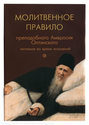 Молитвенное правило преп. Амвросия Оптинского, читаемое во время искушений /Сретенский монастырь