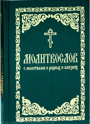 "Молитвослов с молитвами о родных и близких /Борисоглебское слово"