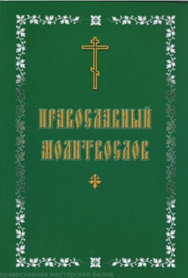 "молитвослов православный Издательство:	Китеж, Ярославль"