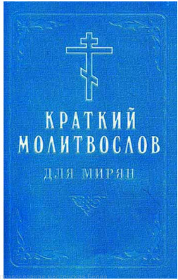 "Молитвослов краткий для мирян"