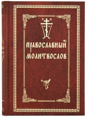 "Православный молитвослов /из-во Оптина Пустынь"