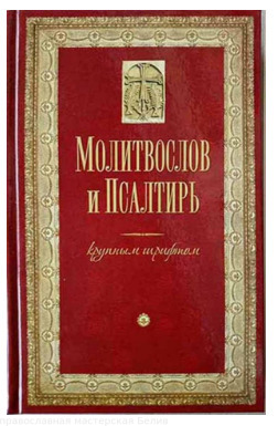 Молитвослов и Псалтырь кр.шр. твердый п.(Оранта/Терирем)