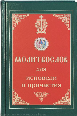 "Молитвослов для исповеди и причастия /Синтагма"