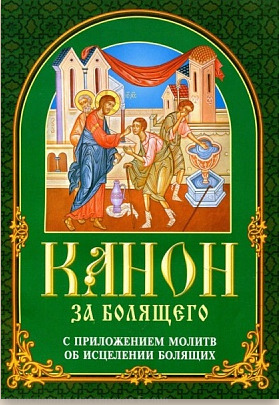 "Канон за болящего с приложением молитв об исцелении болящих."