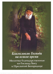 "Молитвослов Благословлю Господа на всякое время. Молитвы благод. /Укино духов преоб"