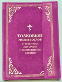 "Толковый молитвослов с текстами Литургии и Всенощного бдения в бархатном футляре."