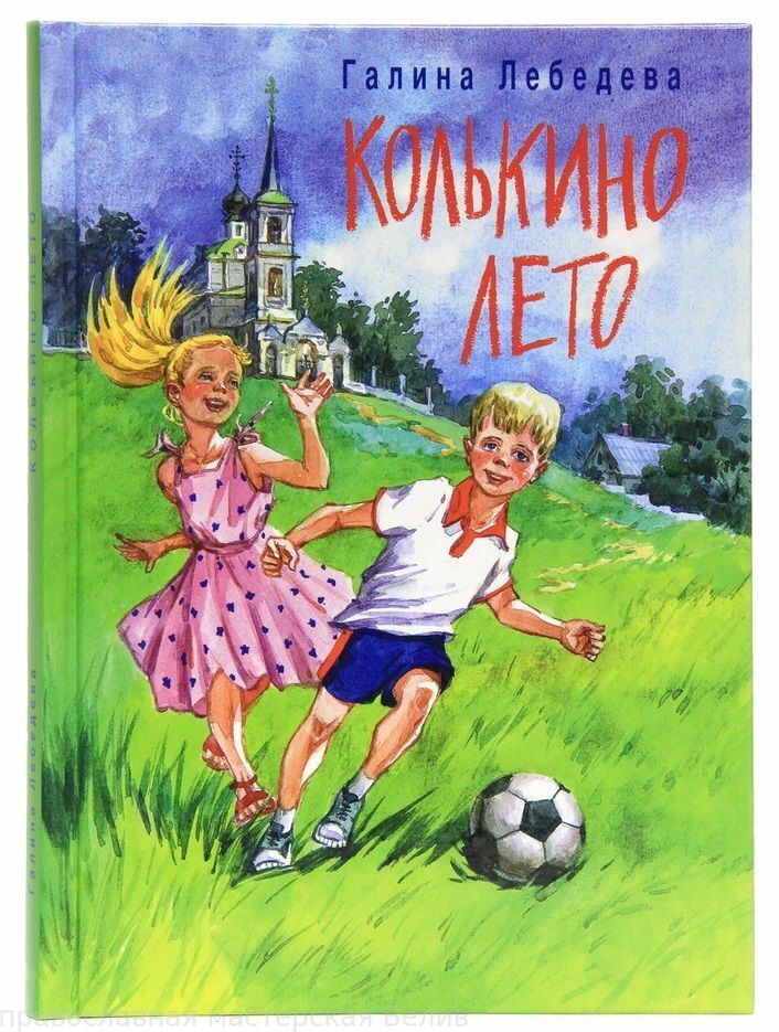 "Колькино лето."