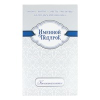 Именной православный подарок "Константин"