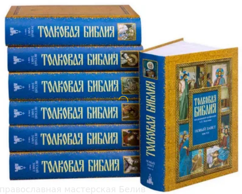 "Толковая Библия или коментарий на все книги Св. Писания 7тт/ Лопухин А.П. из-во ""ДАРЬ"""