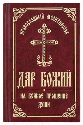 "Православный молитвослов «Дар Божий на всякое прошение души»"