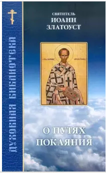 "О путях покаяния. Составлено по творениям святителя Иоанна Златоуста"